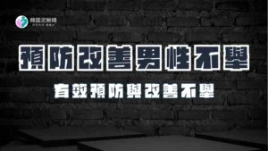 如何預防與改善男性不舉問題