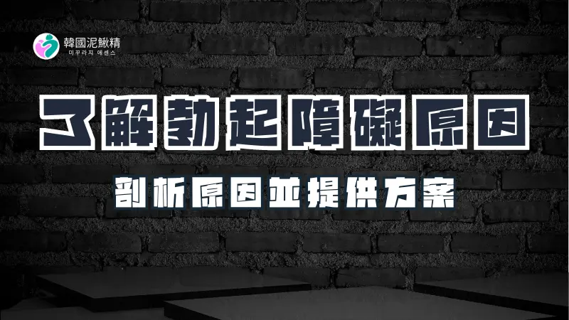 了解勃起功能障礙的原因與解決方法