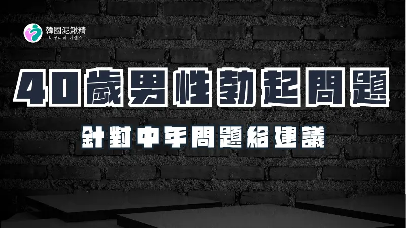 40歲以上男性勃起問題：如何處理與治療