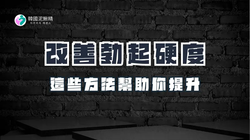 勃起硬度不足？這裡有改善方法