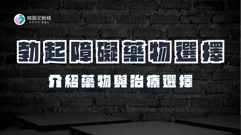 常見的勃起功能障礙藥物與治療選擇