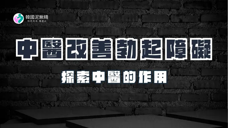 中醫如何改善勃起功能障礙