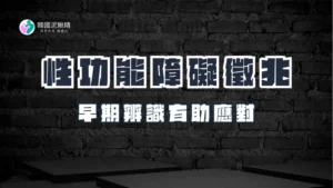 性功能障礙的徵兆與應對策略