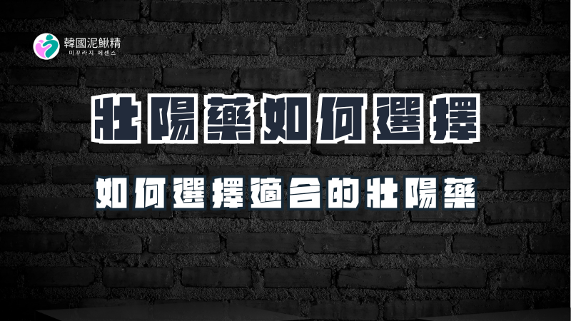 挑選壯陽藥的秘訣：哪些成分最有效？如何選擇適合自己的壯陽藥？