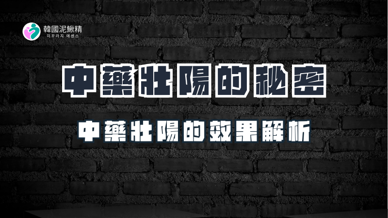 中醫如何壯陽？了解中藥壯陽背後的科學與傳統