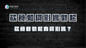 影響勃起的飲食習慣：哪些食物該多吃，哪些要避開？